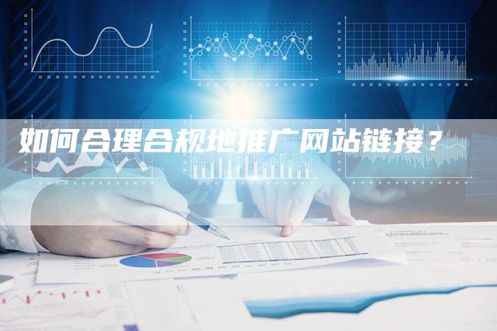 如何合理合规地推广网站链接?-想发外链网