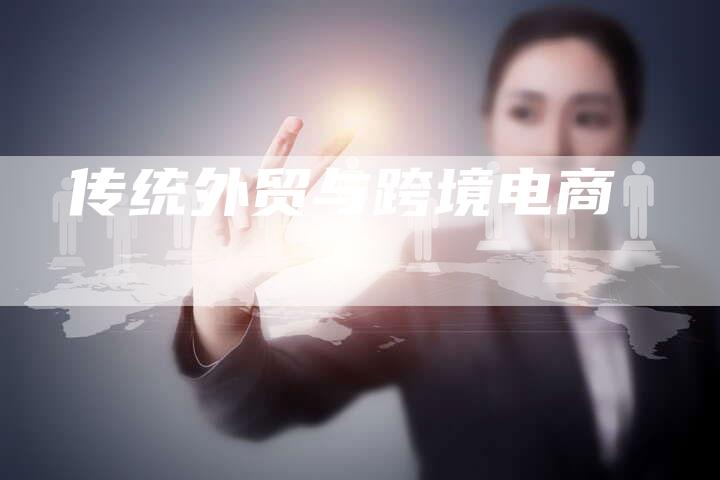 传统外贸与跨境电商-想发外链网
