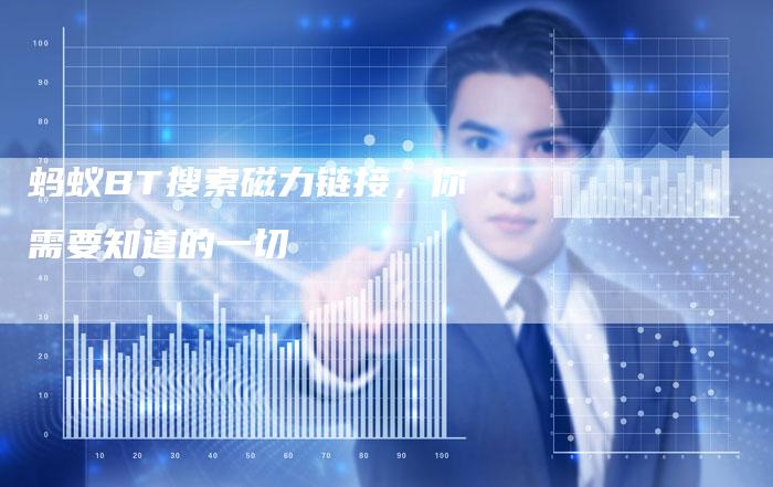 蚂蚁BT搜索磁力链接,你需要知道的一切-想发外链网