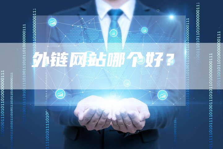 外链网站哪个好?-想发外链网