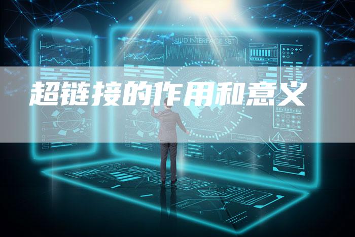 超链接的作用和意义-想发外链网