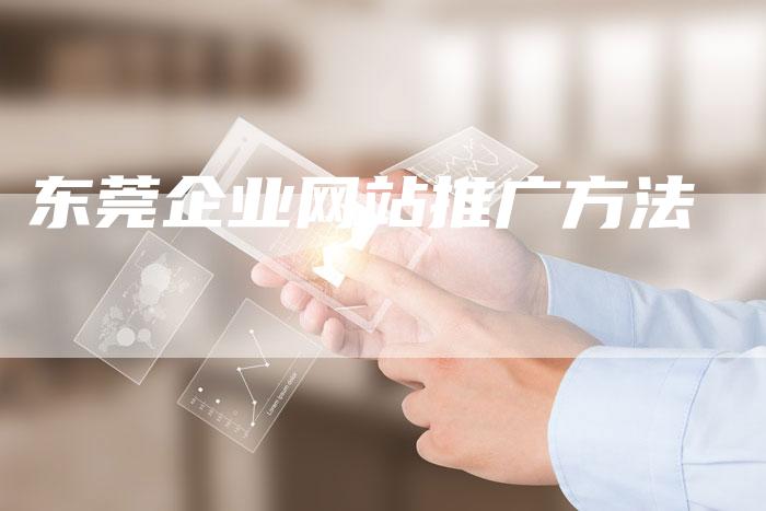 东莞企业网站推广方法-想发外链网