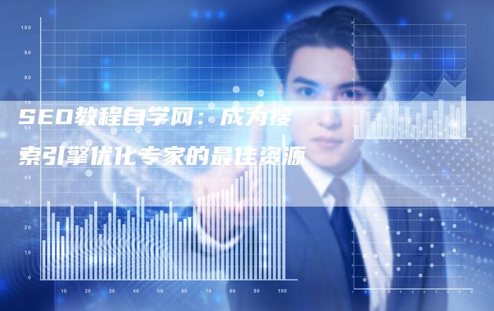 SEO教程自学网:成为搜索引擎优化专家的最佳资源-想发外链网