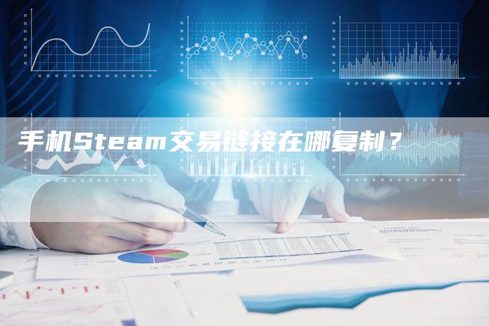 手机Steam交易链接在哪复制?-想发外链网