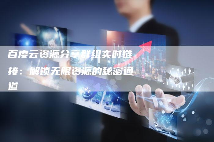 百度云资源分享群组实时链接:解锁无限资源的秘密通道-想发外链网