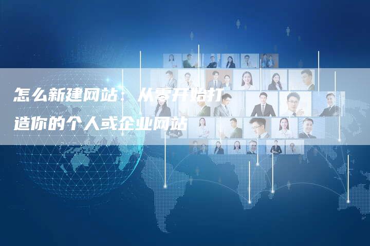 怎么新建网站:从零开始打造你的个人或企业网站-想发外链网