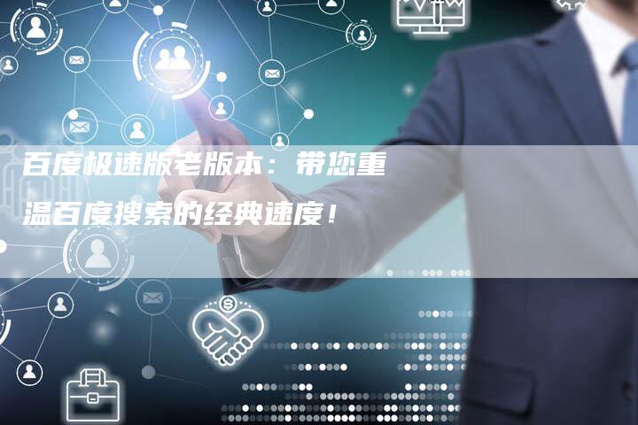 百度极速版老版本:带您重温百度搜索的经典速度!-想发外链网
