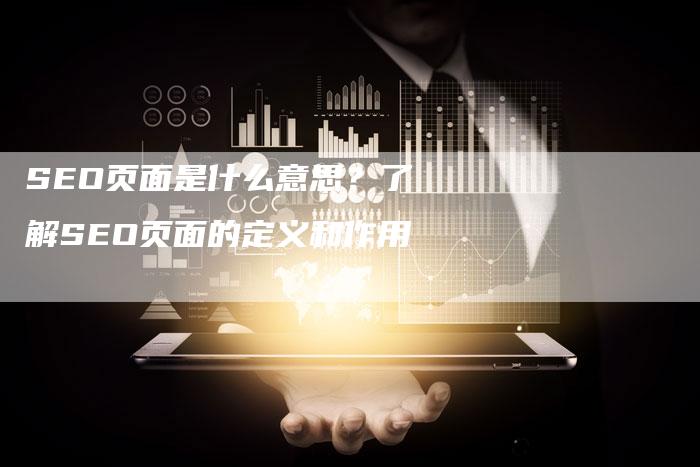 SEO页面是什么意思？了解SEO页面的定义和作用