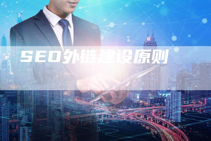 SEO外链建设原则-想发外链网