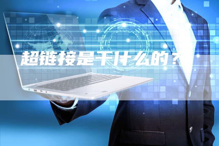 超链接是干什么的？