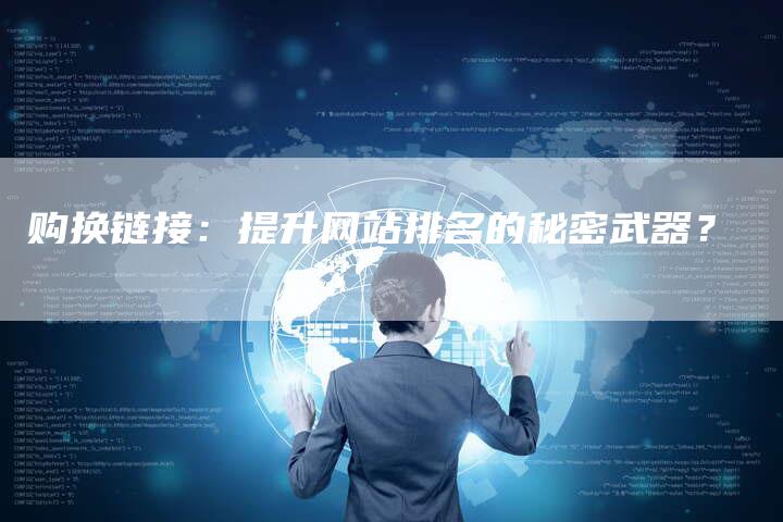 购换链接:提升网站排名的秘密武器?-想发外链网