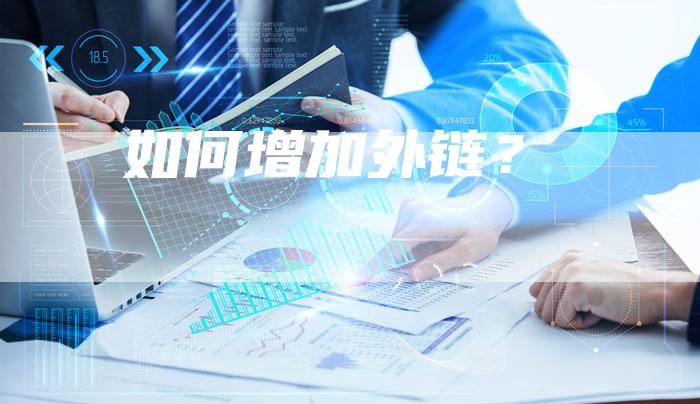 如何增加外链?-想发外链网