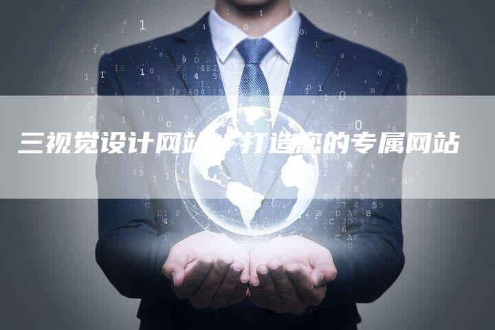 三视觉设计网站:打造您的专属网站-想发外链网