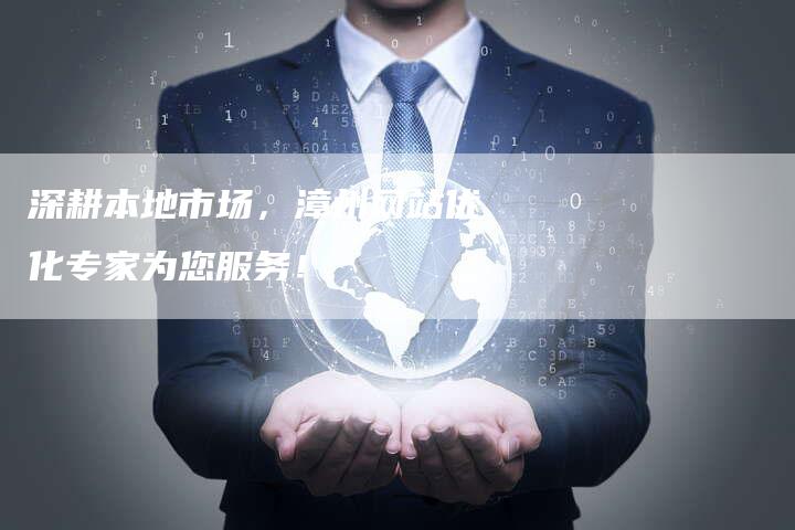 深耕本地市场,漳州网站优化专家为您服务!-想发外链网