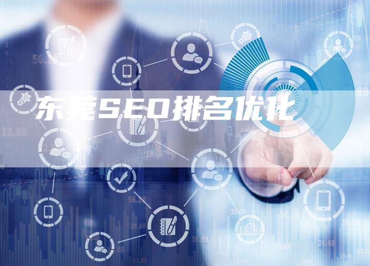 东莞SEO排名优化-想发外链网