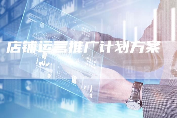 店铺运营推广计划方案-想发外链网
