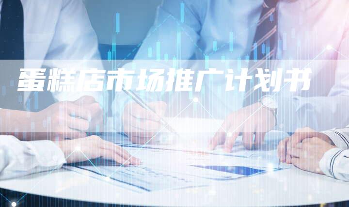 蛋糕店市场推广计划书-想发外链网