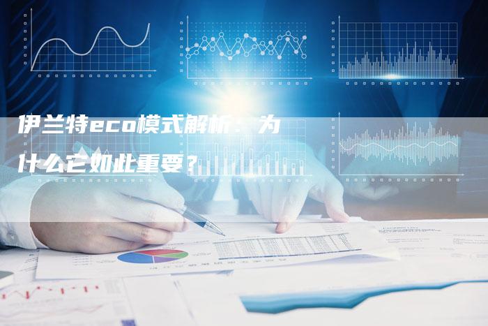 伊兰特eco模式解析:为什么它如此重要?-想发外链网