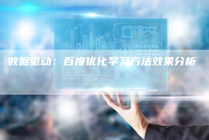 数据驱动：百度优化学习方法效果分析
