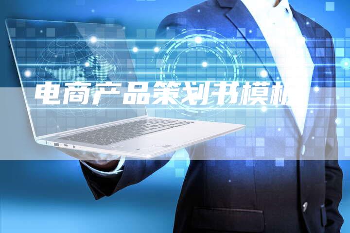 电商产品策划书模板-想发外链网