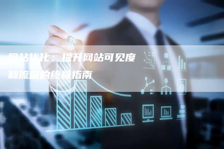 网站优化:提升网站可见度和流量的终极指南-想发外链网
