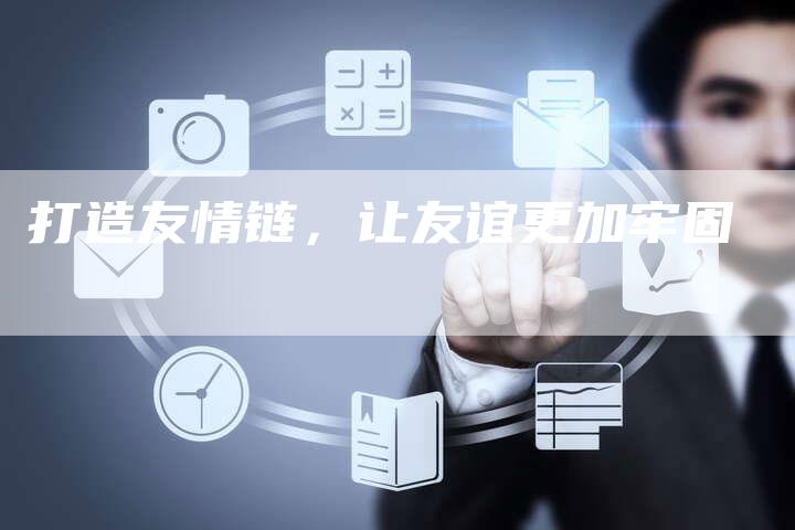 打造友情链，让友谊更加牢固