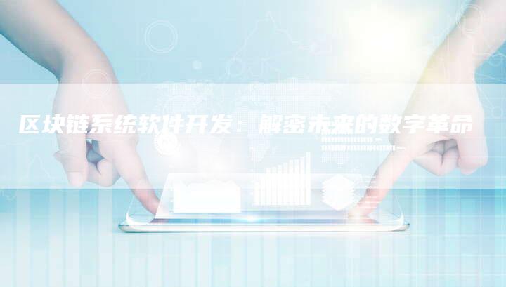 区块链系统软件开发:解密未来的数字革命-想发外链网