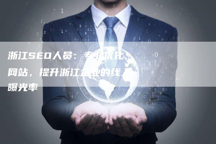 浙江SEO人员:专业优化网站,提升浙江企业的线上曝光率-想发外链网