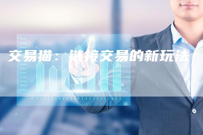 交易猫：链接交易的新玩法