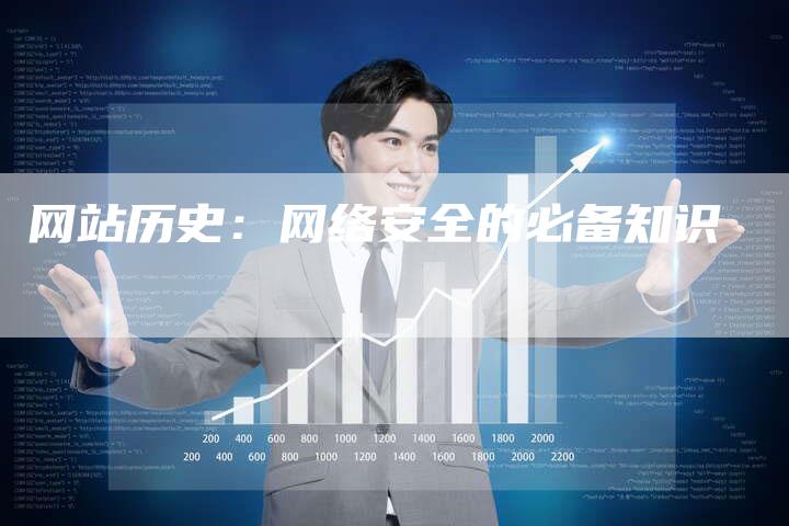 网站历史：网络安全的必备知识