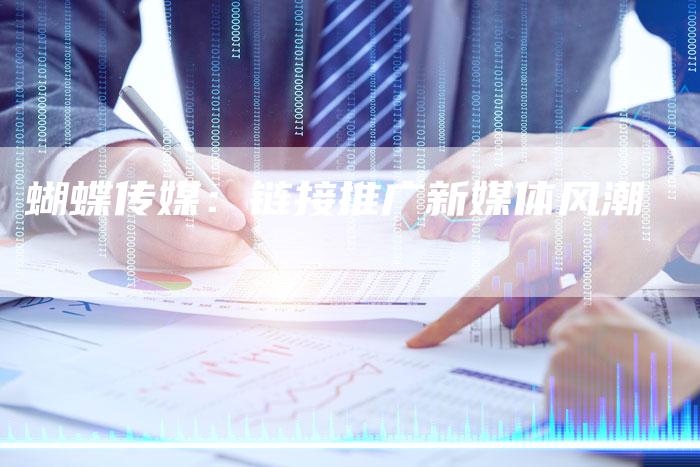 蝴蝶传媒:链接推广新媒体风潮-想发外链网