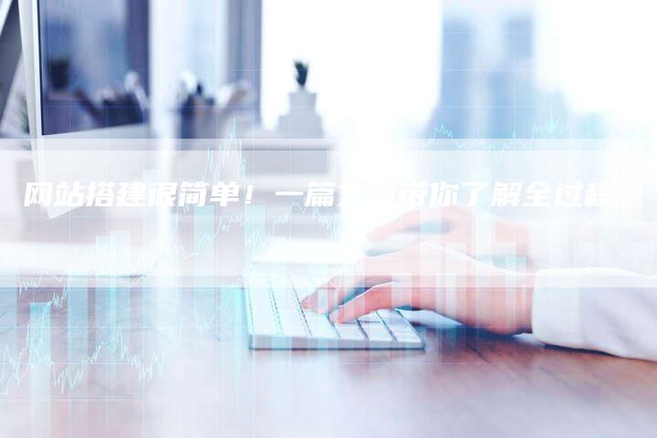 网站搭建很简单!一篇文章带你了解全过程-想发外链网