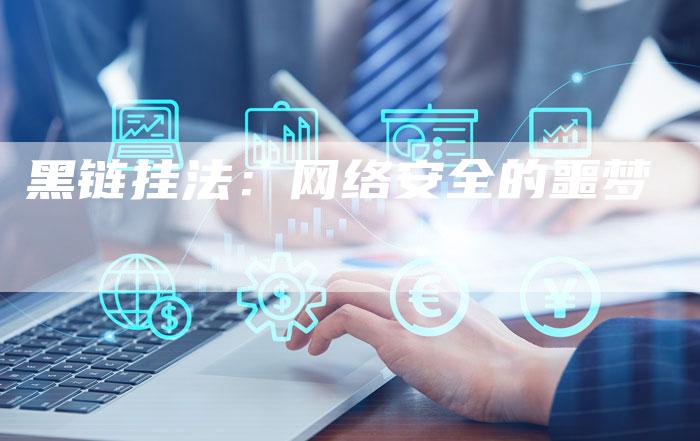 黑链挂法:网络安全的噩梦-想发外链网