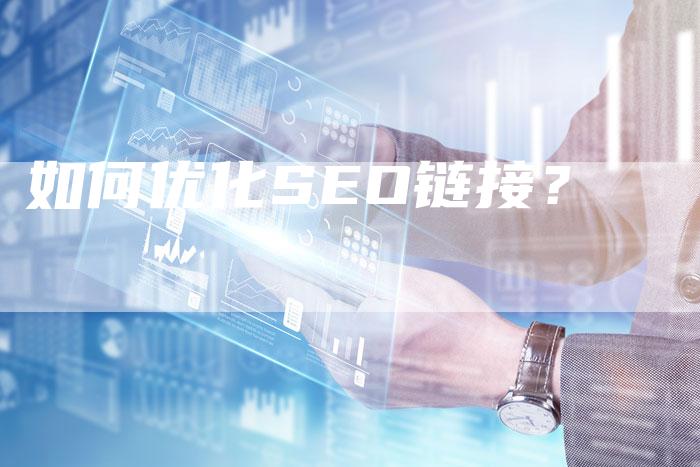 如何优化SEO链接?-想发外链网