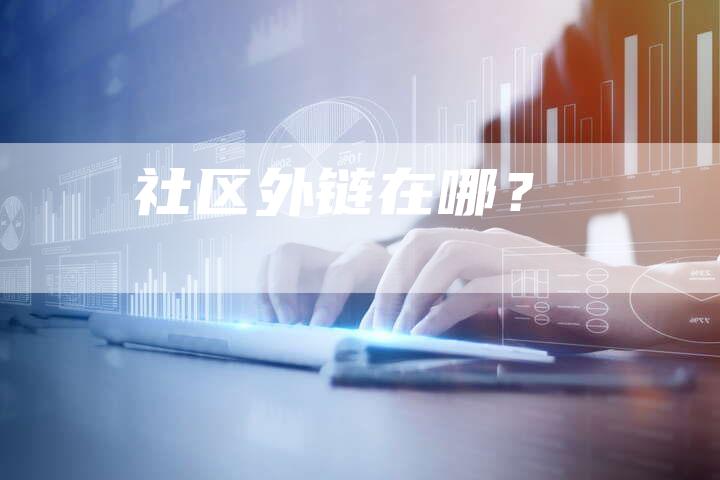 社区外链在哪?-想发外链网