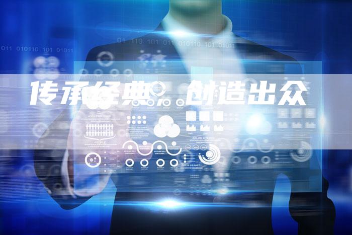 传承经典,创造出众-想发外链网