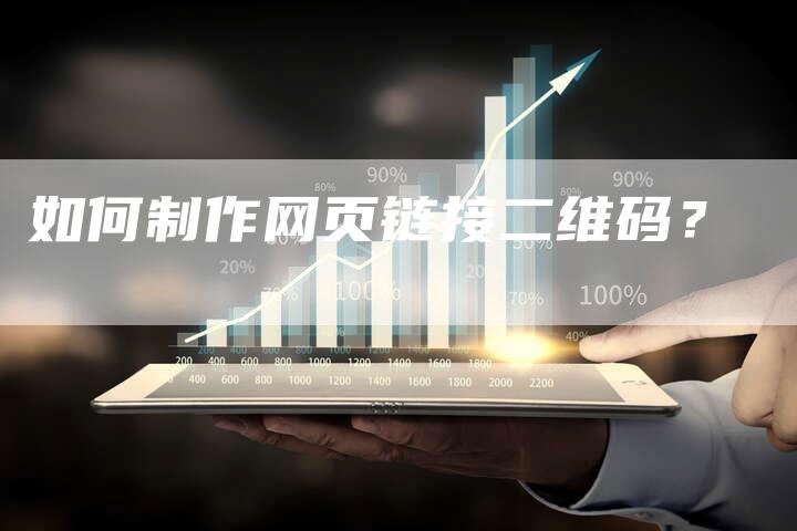 如何制作网页链接二维码?-想发外链网