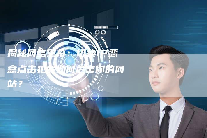 揭秘网络黑幕:切换IP恶意点击犯罪如何危害你的网站?-想发外链网