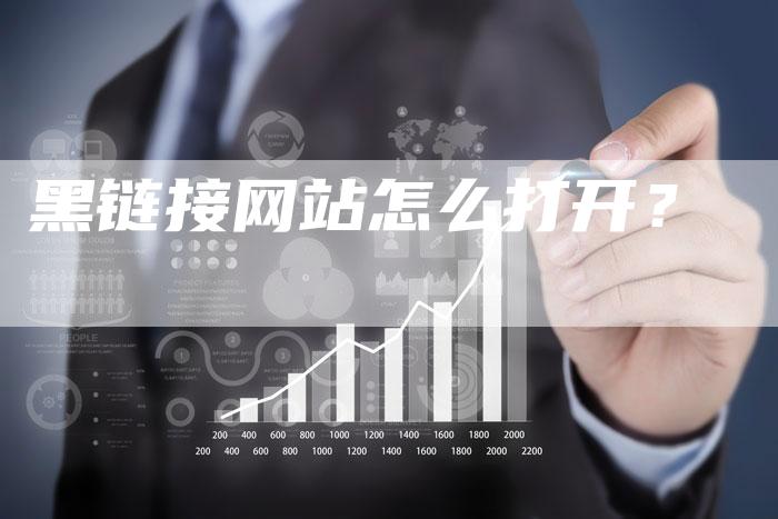 黑链接网站怎么打开?-想发外链网