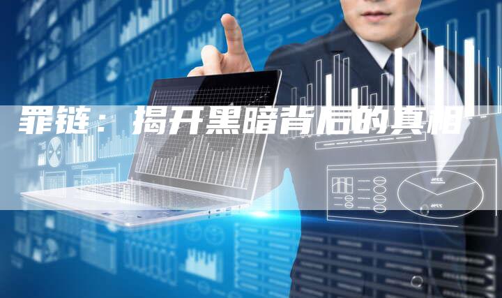 罪链:揭开黑暗背后的真相-想发外链网