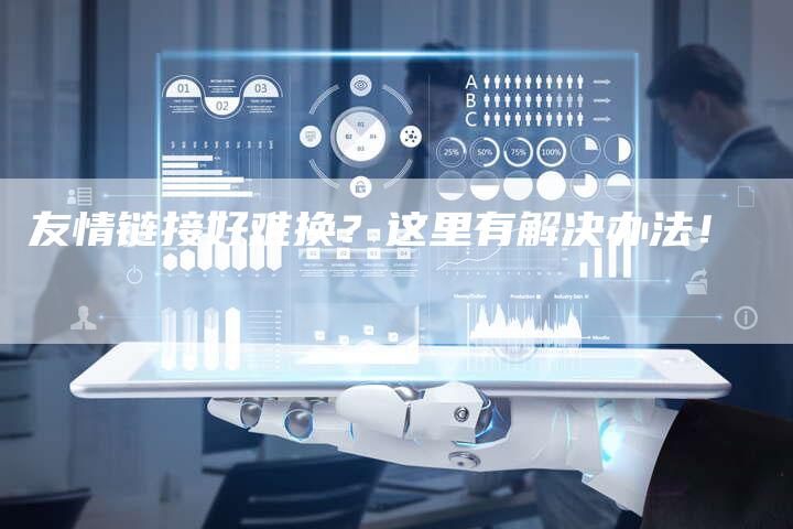 友情链接好难换?这里有解决办法!-想发外链网