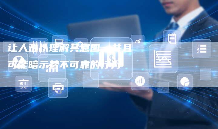 让人难以理解其意图,并且可能暗示着不可靠的行为-想发外链网