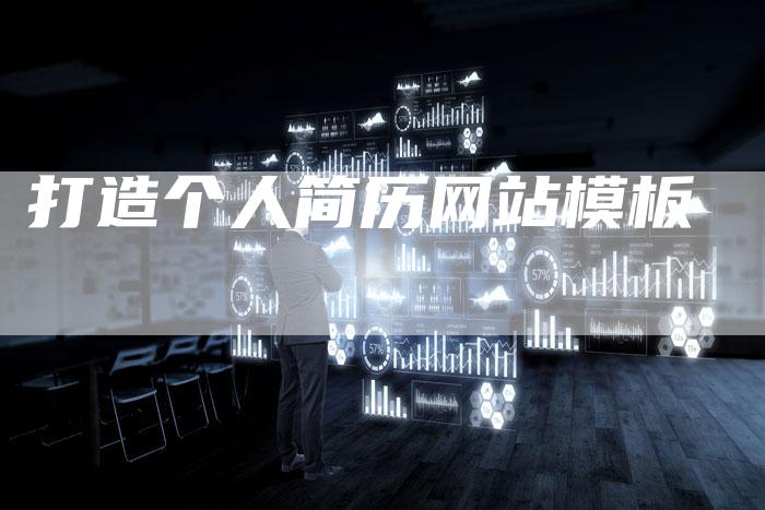 打造个人简历网站模板-想发外链网