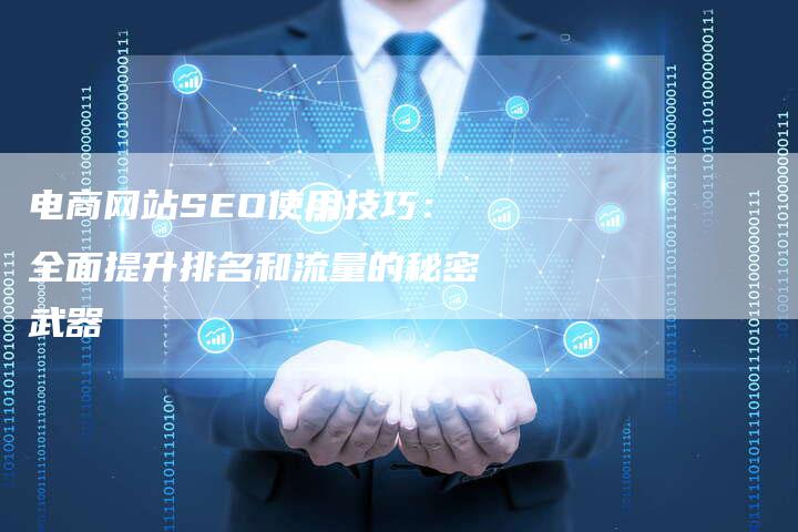 电商网站SEO使用技巧:全面提升排名和流量的秘密武器-想发外链网
