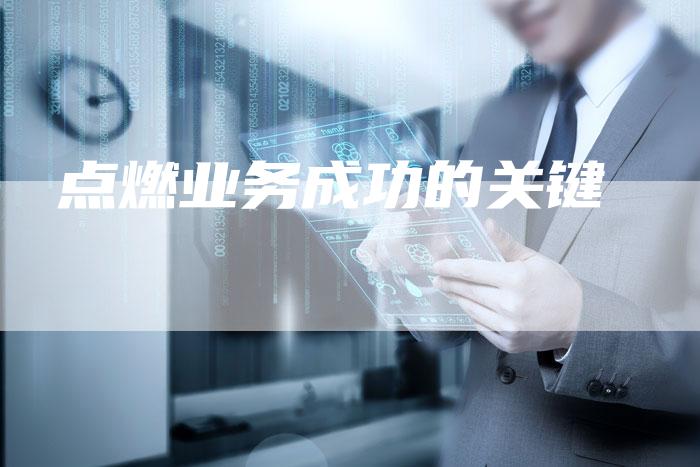 点燃业务成功的关键-想发外链网