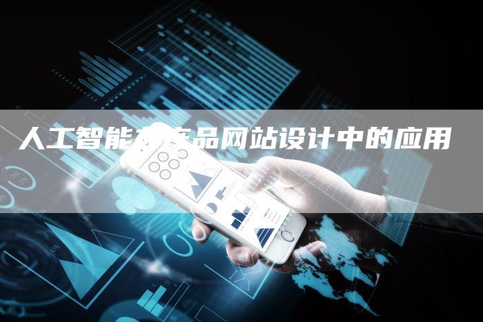 人工智能在产品网站设计中的应用-想发外链网