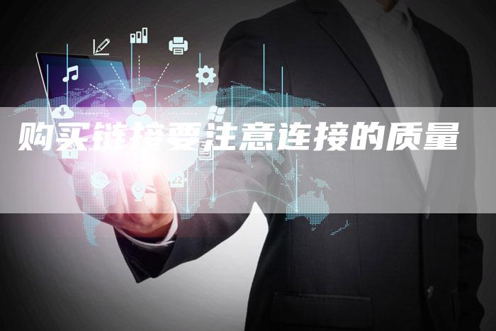 购买链接要注意连接的质量-想发外链网