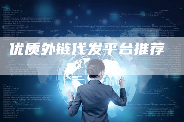 优质外链代发平台推荐-想发外链网