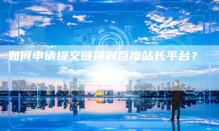 如何申请提交链接到百度站长平台?-想发外链网