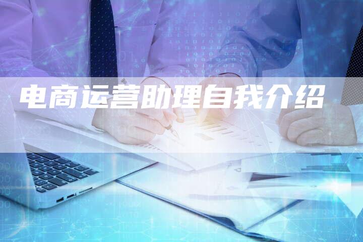 电商运营助理自我介绍